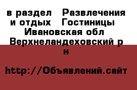  в раздел : Развлечения и отдых » Гостиницы . Ивановская обл.,Верхнеландеховский р-н